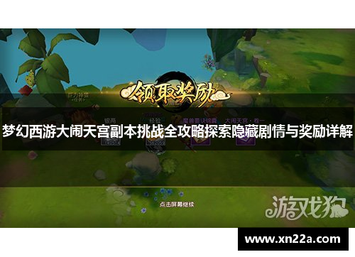 梦幻西游大闹天宫副本挑战全攻略探索隐藏剧情与奖励详解