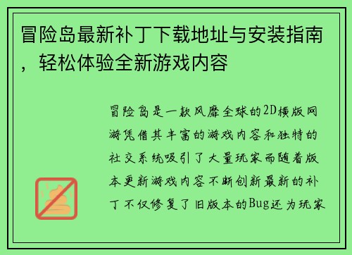 冒险岛最新补丁下载地址与安装指南，轻松体验全新游戏内容