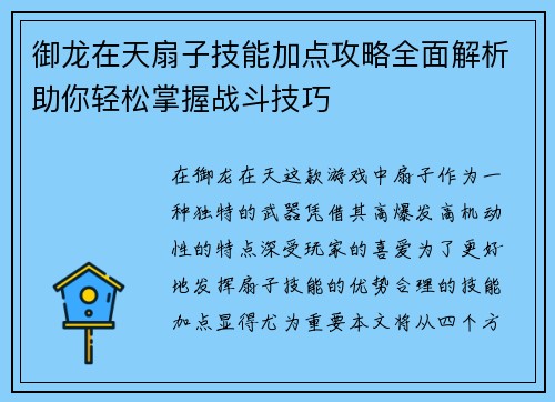 御龙在天扇子技能加点攻略全面解析助你轻松掌握战斗技巧