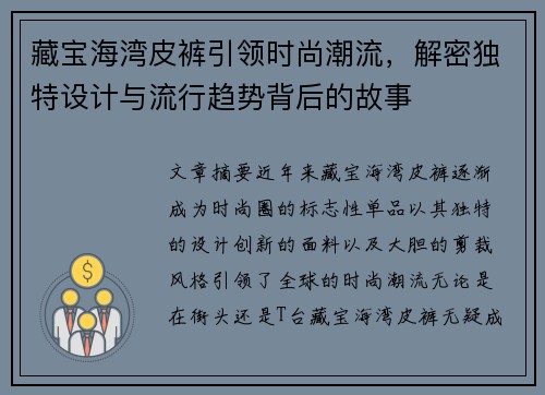 藏宝海湾皮裤引领时尚潮流，解密独特设计与流行趋势背后的故事