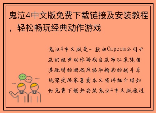鬼泣4中文版免费下载链接及安装教程，轻松畅玩经典动作游戏