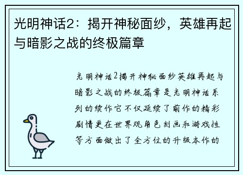 光明神话2：揭开神秘面纱，英雄再起与暗影之战的终极篇章