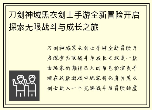 刀剑神域黑衣剑士手游全新冒险开启探索无限战斗与成长之旅