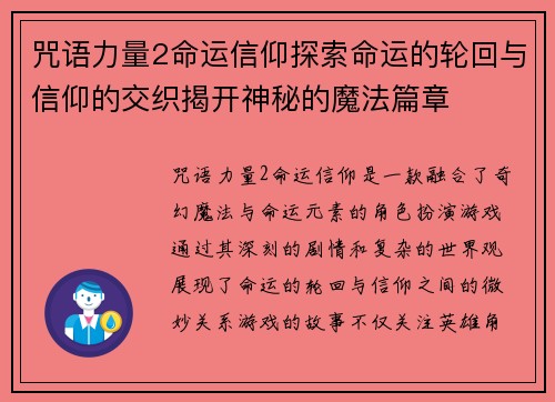 咒语力量2命运信仰探索命运的轮回与信仰的交织揭开神秘的魔法篇章