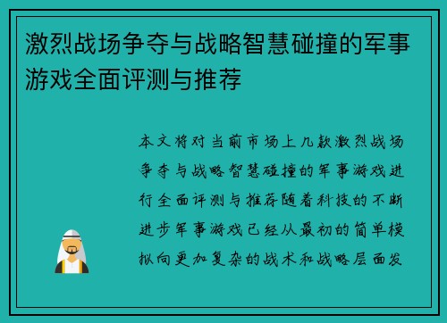 激烈战场争夺与战略智慧碰撞的军事游戏全面评测与推荐