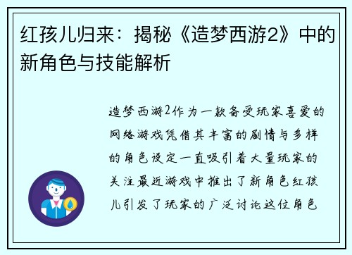 红孩儿归来：揭秘《造梦西游2》中的新角色与技能解析