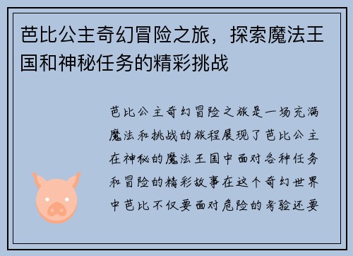 芭比公主奇幻冒险之旅，探索魔法王国和神秘任务的精彩挑战