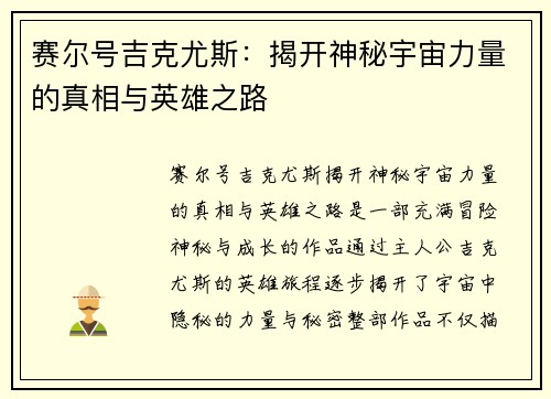 赛尔号吉克尤斯：揭开神秘宇宙力量的真相与英雄之路
