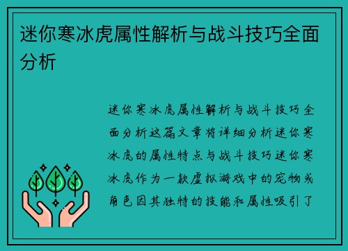 迷你寒冰虎属性解析与战斗技巧全面分析