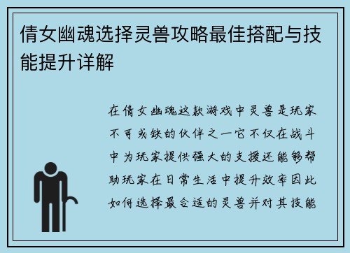 倩女幽魂选择灵兽攻略最佳搭配与技能提升详解