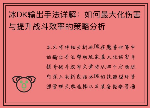 冰DK输出手法详解：如何最大化伤害与提升战斗效率的策略分析